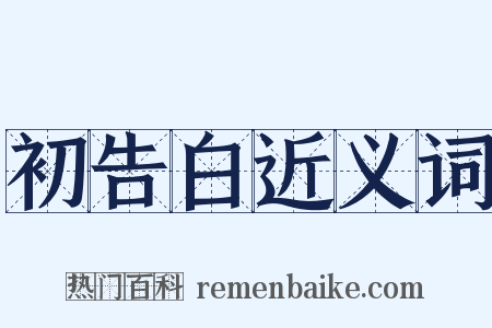 初告白近义词是什么意思的图片